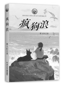 《疯狗浪》：动物视角下的人性书写