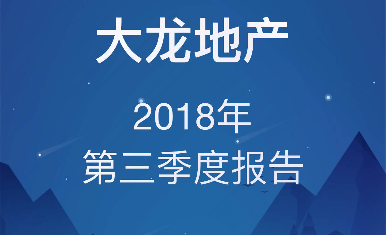 一图读财报：大龙地产前三季度净利同比增长18.3％