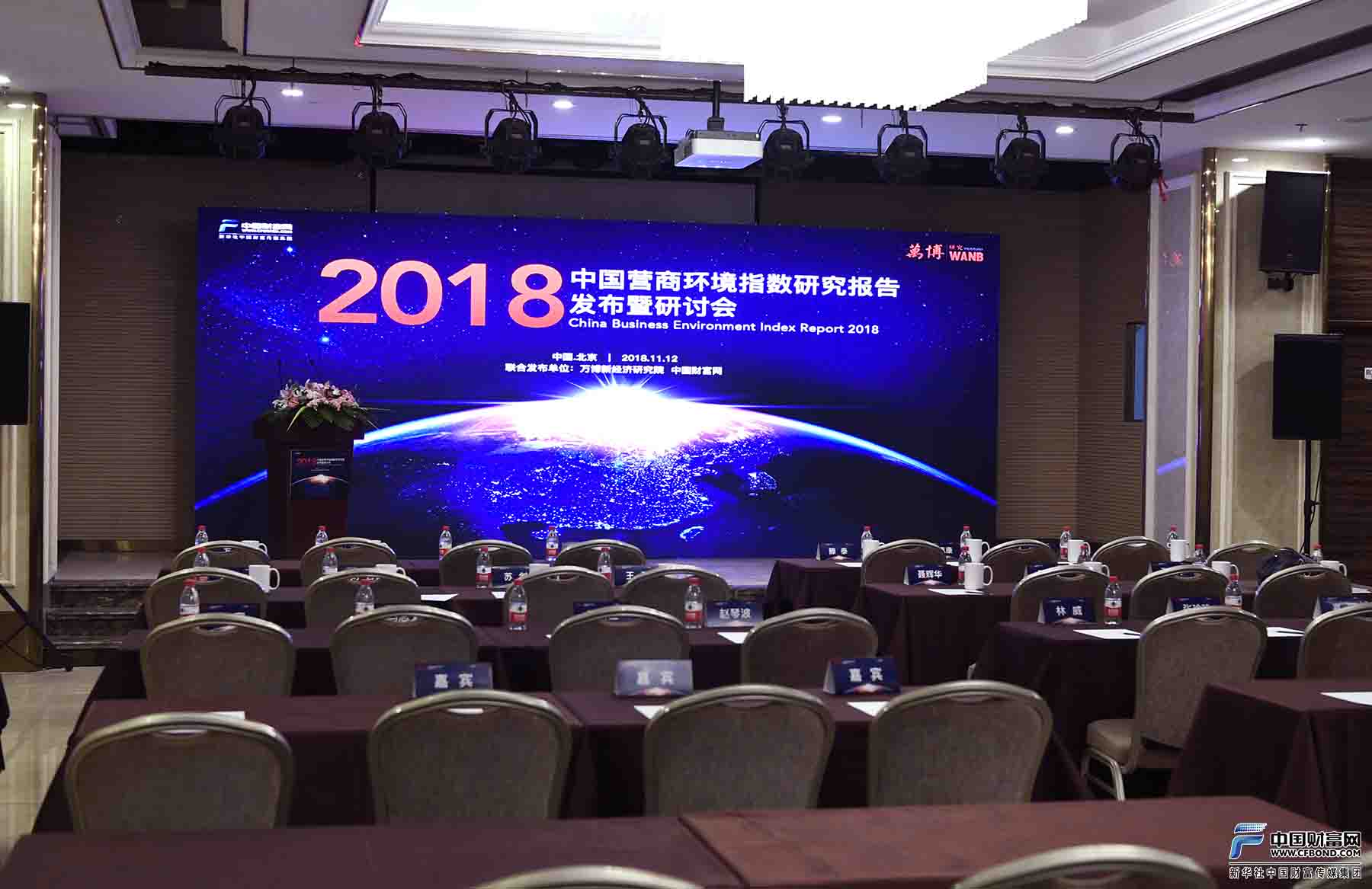 《2018年中国营商环境指数研究报告》发布暨研讨会会场