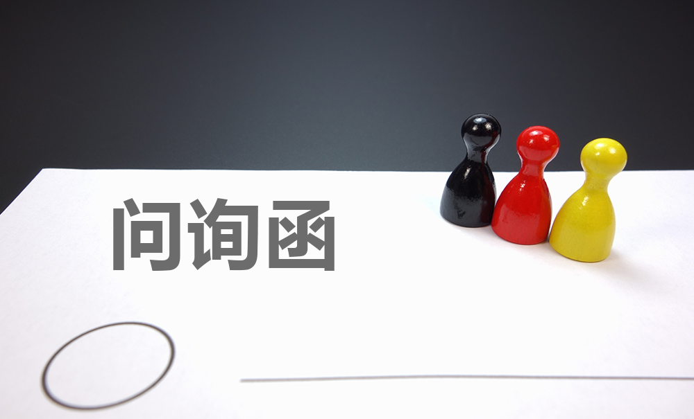 浩丰股份问题缠身 遭股转公司问询