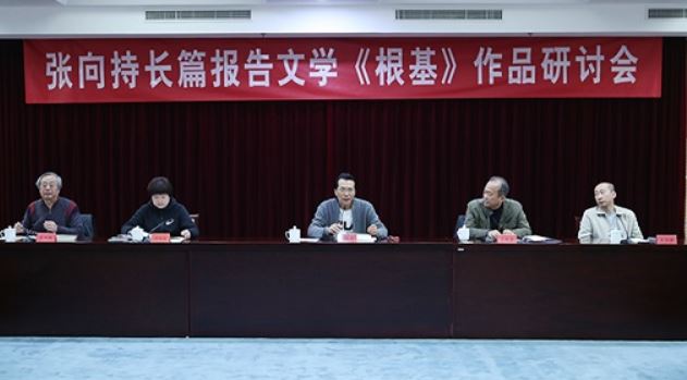 长篇报告文学《根基》研讨会在京召开