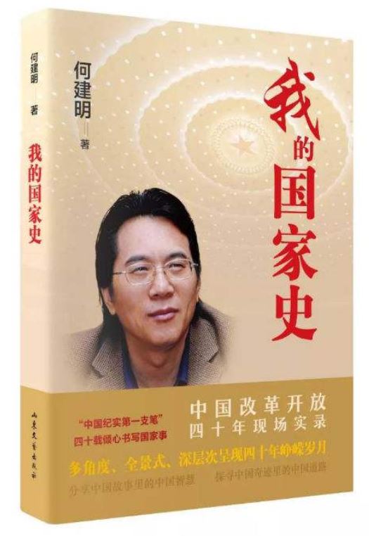 何建明《我的国家史》出版：记录中国改革开放40年