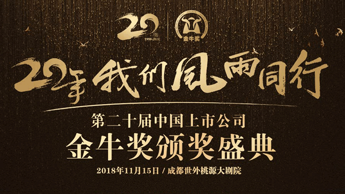 第二十届中国上市公司金牛奖颁奖典礼