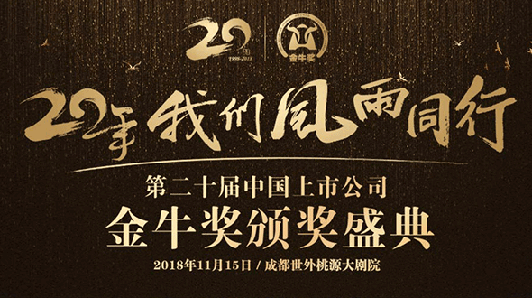 ​第二十届中国上市公司金牛奖颁奖典礼在成都举行