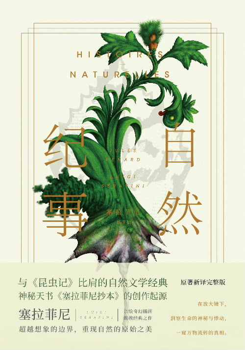 天才遇上经典：《自然纪事：塞拉菲尼插图版》引进中国