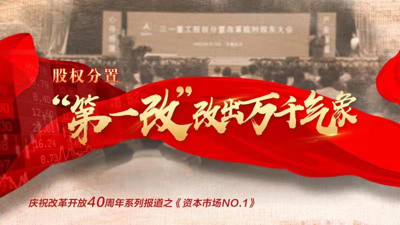 股权分置“第一改”改出万千气象