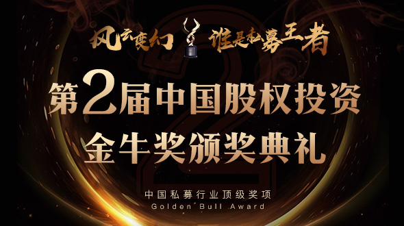 正在直播：第二届中国股权投资金牛奖