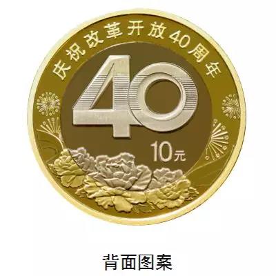 央行发行“改革开放40周年纪念币” 投资价值几何