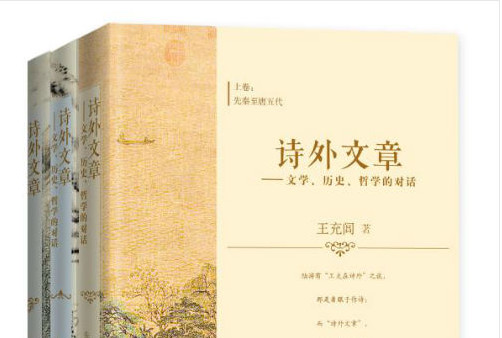 著名散文家王充闾新作《诗外文章》赏评剖析历代哲理诗