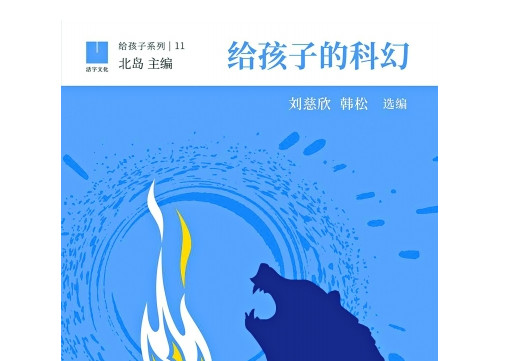 《给孩子的科幻》：刘慈欣给孩子选科幻