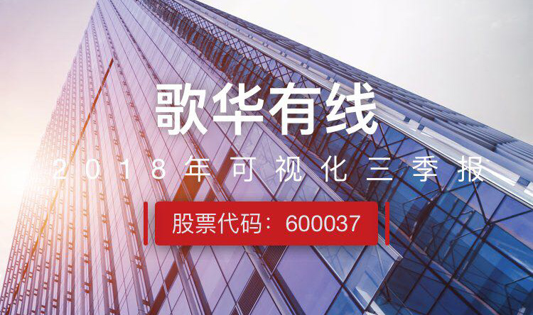 一图读财报：歌华有线前三季度实现营收18.02亿元