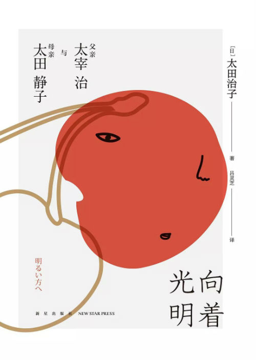 《向着光明——父亲太宰治与母亲太田静子》  [日]太田治子 吕灵芝  新星出版社