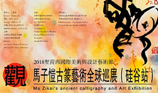 “马子恺古篆艺术全球巡展”在硅谷圆满举办