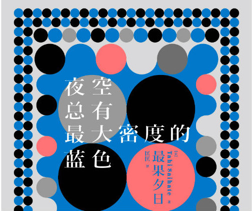 日本现象级畅销诗集《夜空总有最大密度的蓝色》引进出版