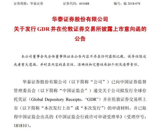 国内首例GDR更进一步！华泰证券公布上市意向函