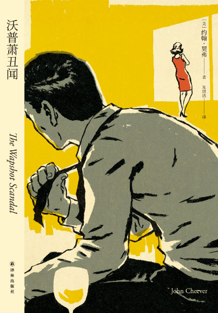 《沃普萧丑闻》  [美] 约翰·契弗  朱世达    译林出版社