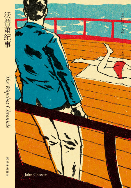 《沃普萧纪事》  [美] 约翰·契弗  朱世达   译林出版社