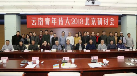 “云南青年诗人研讨会”在北京举行