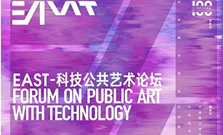EAST——科技公共艺术论坛举行