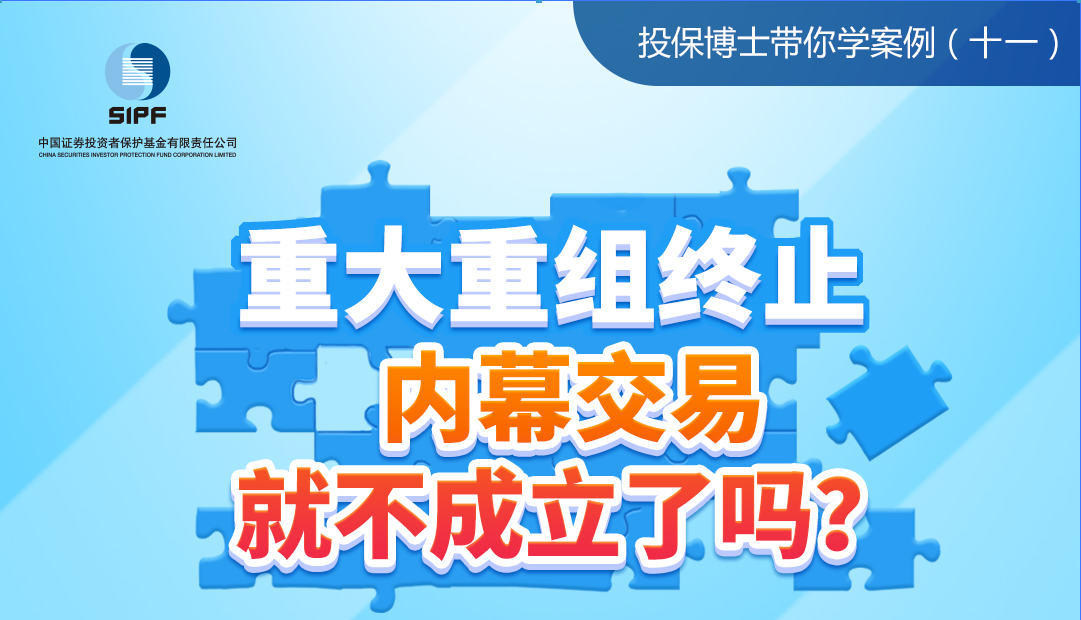 （十一）重大重组终止，内幕交易就不成立了吗？