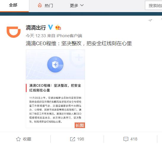 滴滴CEO程维：坚决整改 把安全红线刻在心里
