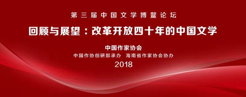 第三届中国文学博鳌论坛今日在海南开幕