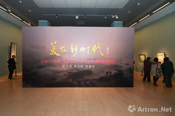 美在新时代：庆祝“十九大”胜利召开中国美术馆典藏精品特展