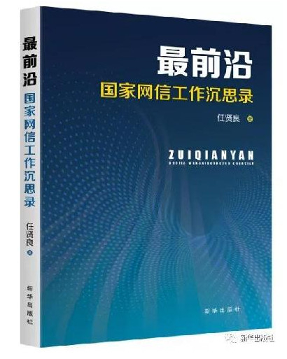 任贤良作品《最前沿：国家网信工作沉思录》出版