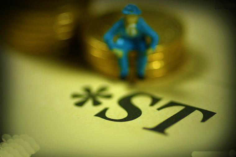 预计净利同比增100% 8家ST公司可能“咸鱼翻身”