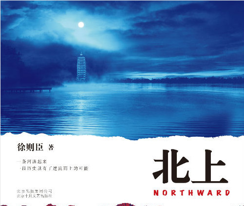 大运河上的民族秘史：徐则臣潜心四年推出长篇力作《北上》
