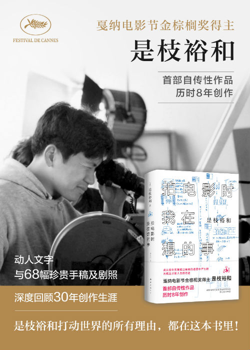 《拍电影时我在想的事》是是枝裕和的首部自传性作品