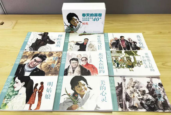 《春天的画卷·时代·纪念改革开放40年连环画集》