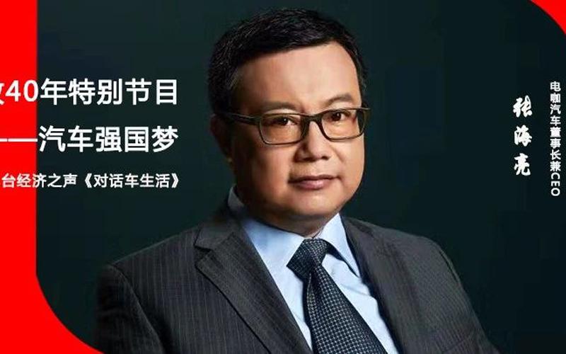 电咖汽车董事长兼CEO张海亮专访