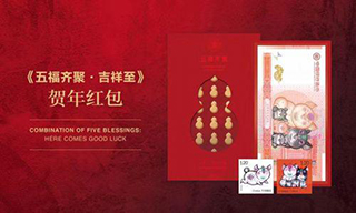 生肖纪念券开山之作《五福齐聚》首面世