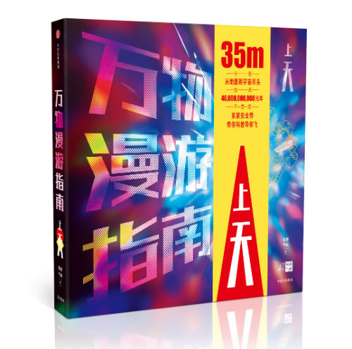 万物漫游指南·上天