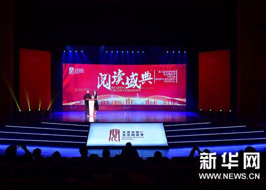 第八届书香中国·北京阅读季阅读盛典在京举行