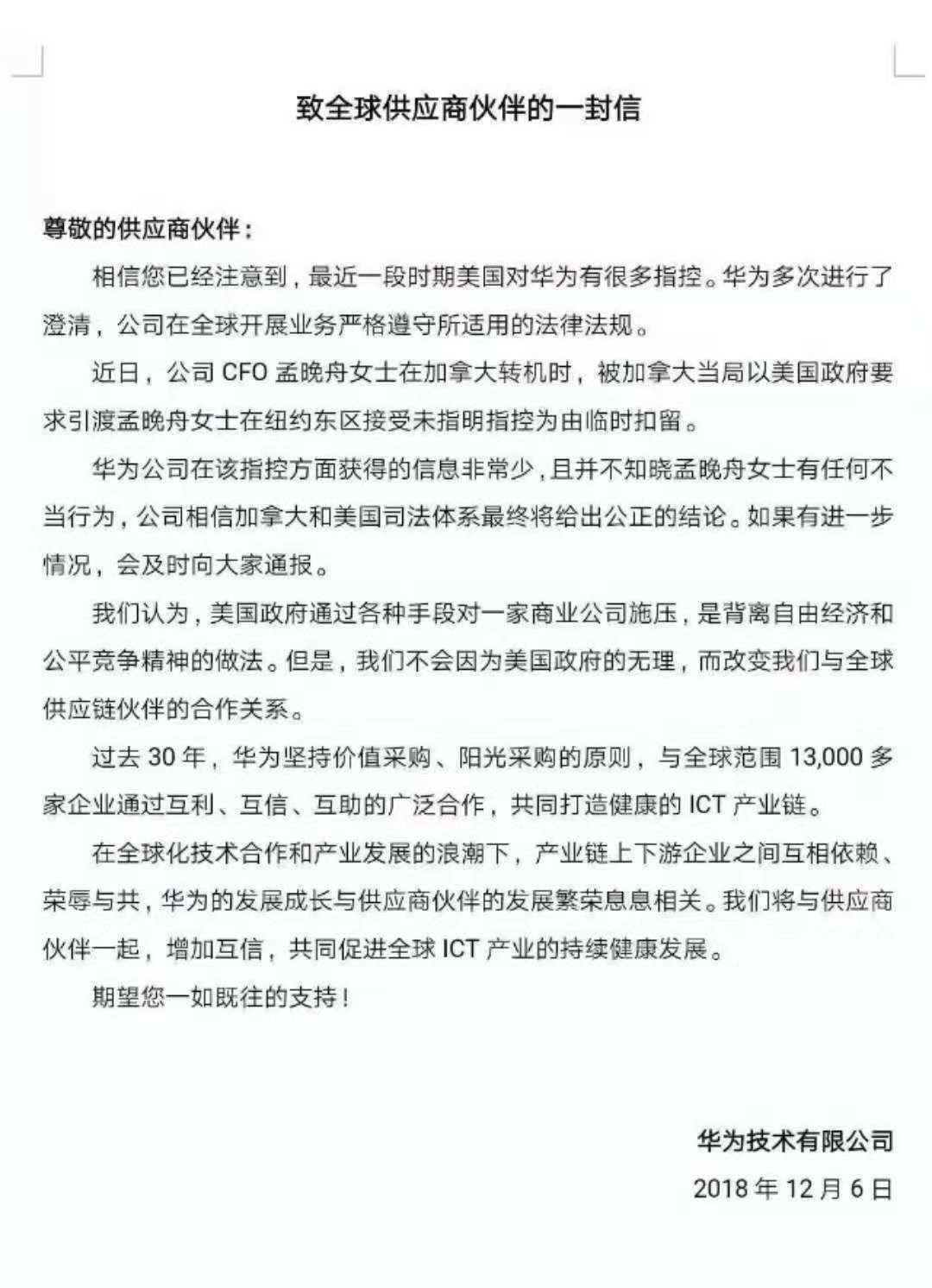 华为致信全球供应商：共同促进全球ICT产业持续健康发展