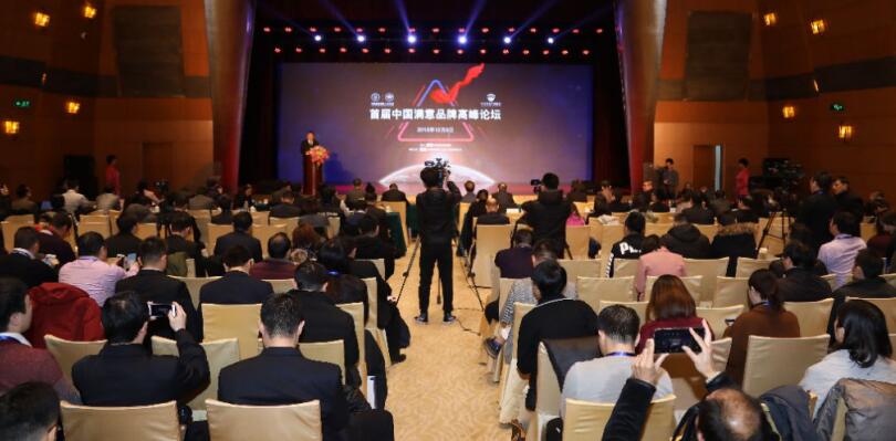 首届中国满意品牌高峰论坛举行 32家企业获殊荣