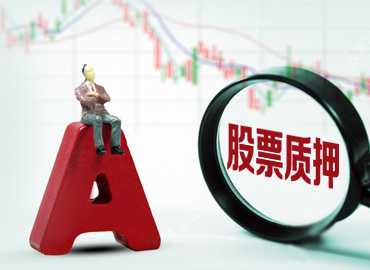 化解股票质押风险体系机制初步建立