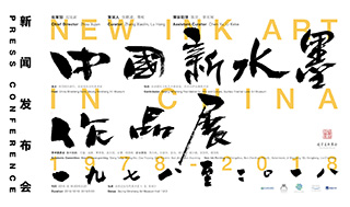 “中国新水墨作品展1978-2018”即将登陆北京民生现代美术馆