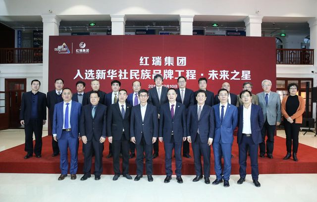 红瑞集团入选新华社民族品牌工程