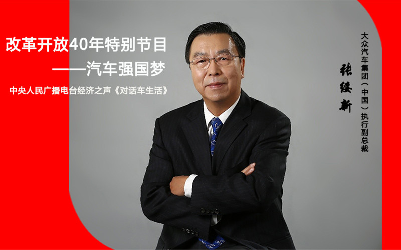 汽车人物专访：大众中国执行副总裁张绥新（一）