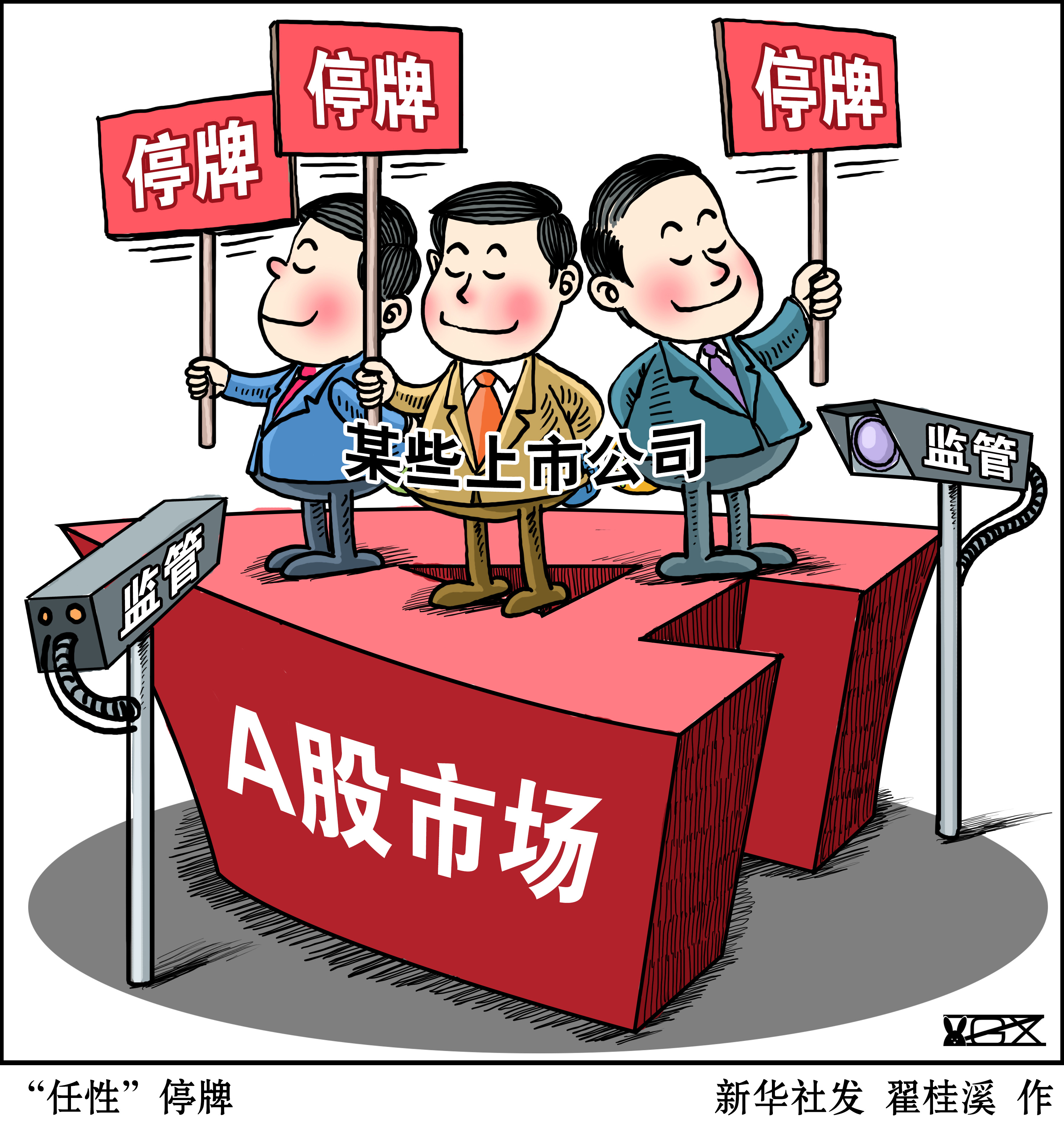 市场流动性改善 停复牌改革成效初显