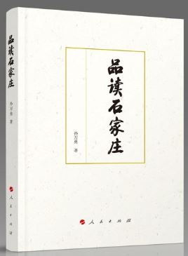 《品读石家庄》：品味城市文化性格 读解人文精神特质