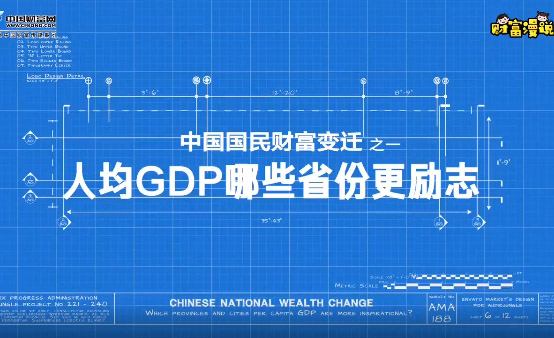 改革开放40年人均GDP哪些省份更励志？