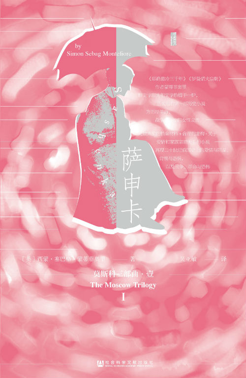 《萨申卡》   [英]西蒙·塞巴格·蒙蒂菲奥里  吴亚敏    社会科学文献出版社