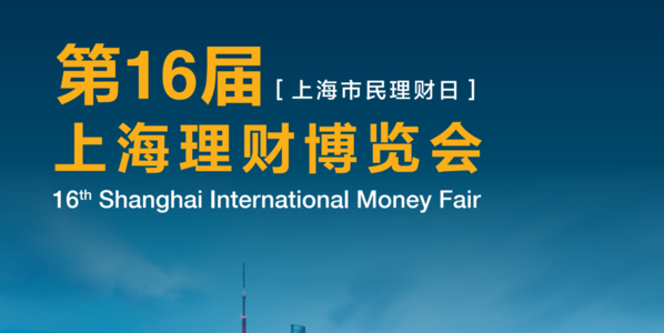2018第十六届上海理财博览会举行