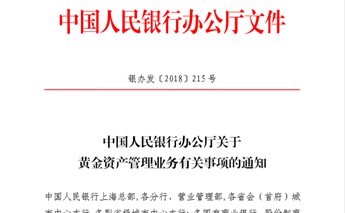 重磅！央行：黄金资产管理产品限金融机构发起设立