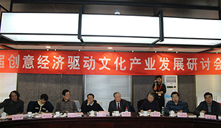 首届创意经济驱动文化产业发展研讨会在京召开