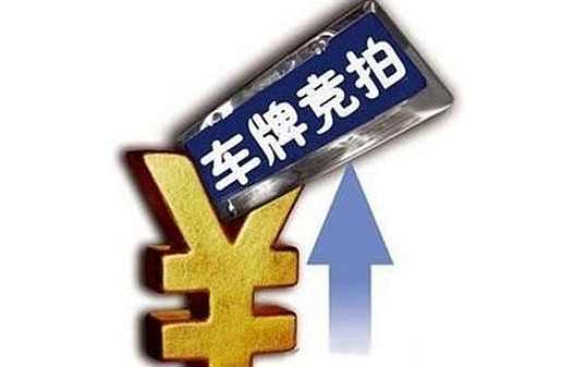 上海车牌“年度最后一拍”：中标率7.8%创全年最高